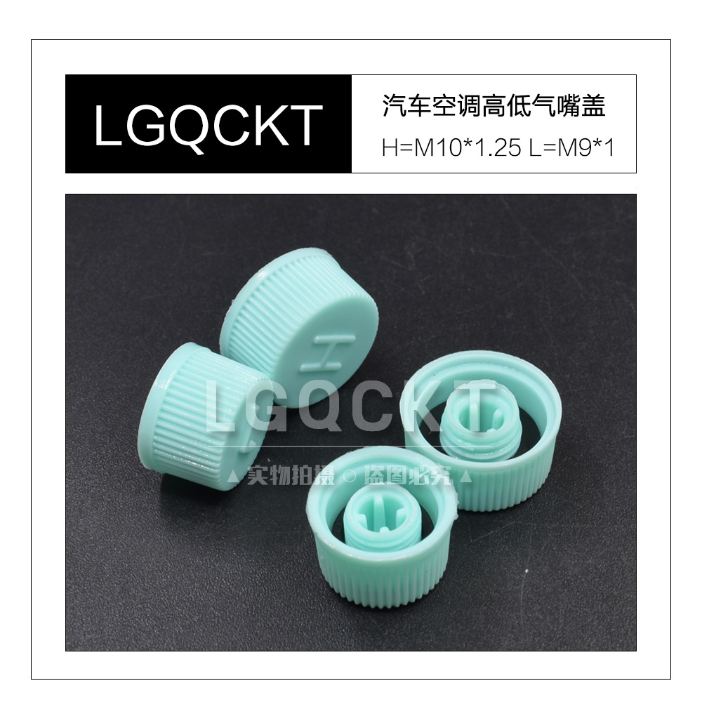 Automobile air conditioning pipe dust cover fluorine mouth cover filling air mouth cover snow head cap leakage blocking snow cover