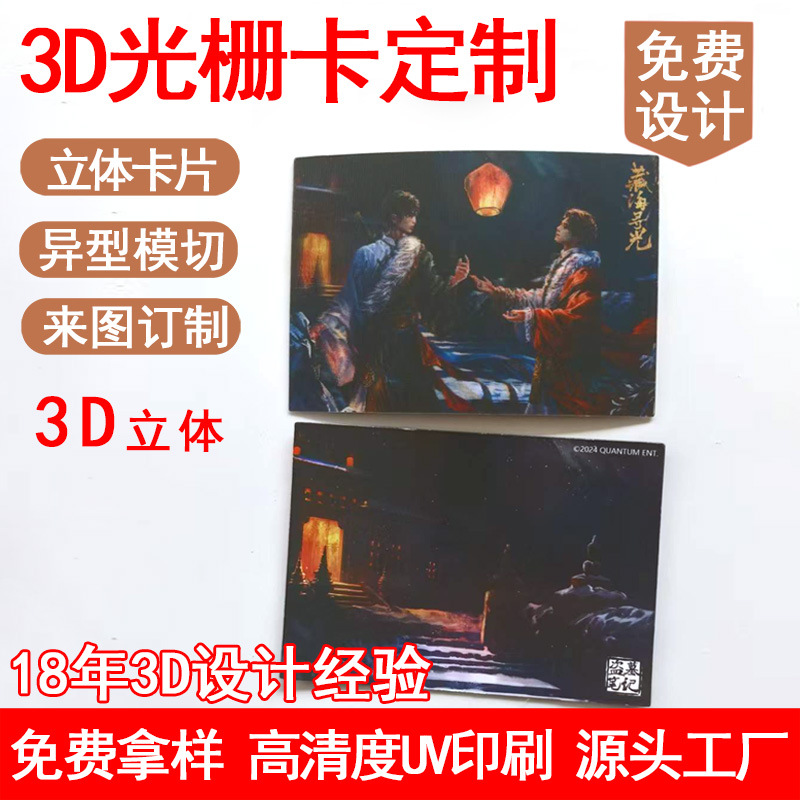 Shenzhen 3D Lenticular Card Uv Printing Three-Dimensional Lenticular Sheet Transformation Card Printing Anime Star Peripheral Lenticular Transformation Card