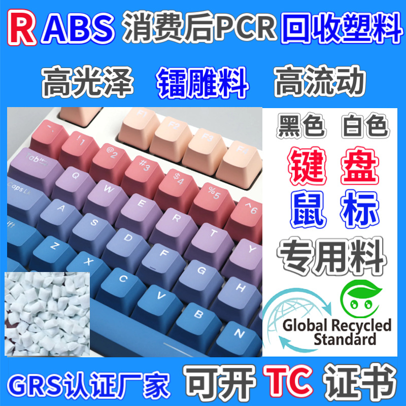 Партии переработанного пластика RABS, сертифицированные GRS, специальный материал для лазерной гравировки, высокоглянцевый, переработанный постпотребительский материал PCR