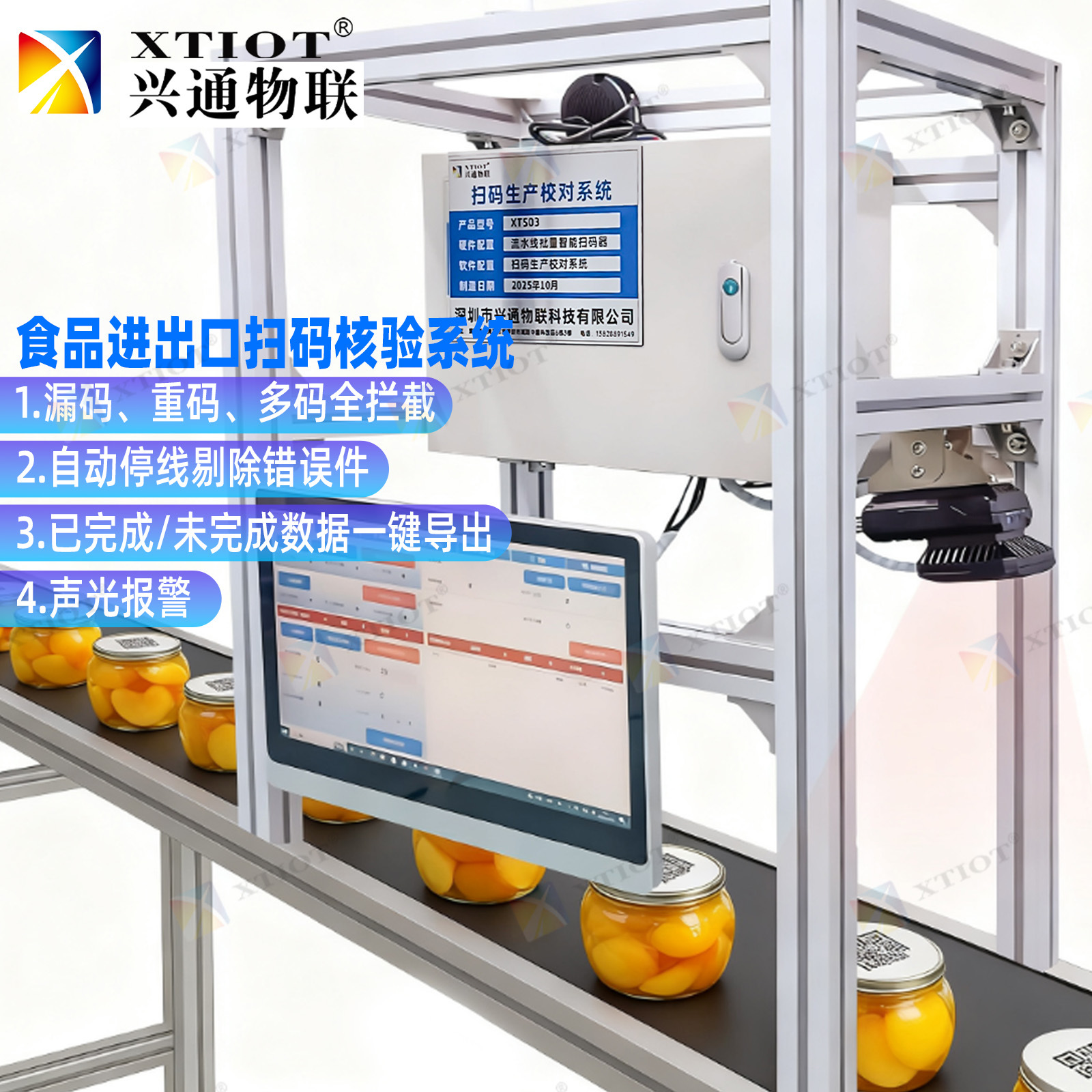Xingtong Iot Mixed Product Rejection Software, Missing Scan and Duplicate Code Verification, Food and Beauty Assembly Line Scan Code Comparison System