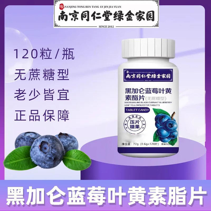 Nanjing Tongrentang Green Gold Home Blueberry Lutein Ester Tablets Food Factory in stock Wholesale a generation of hair