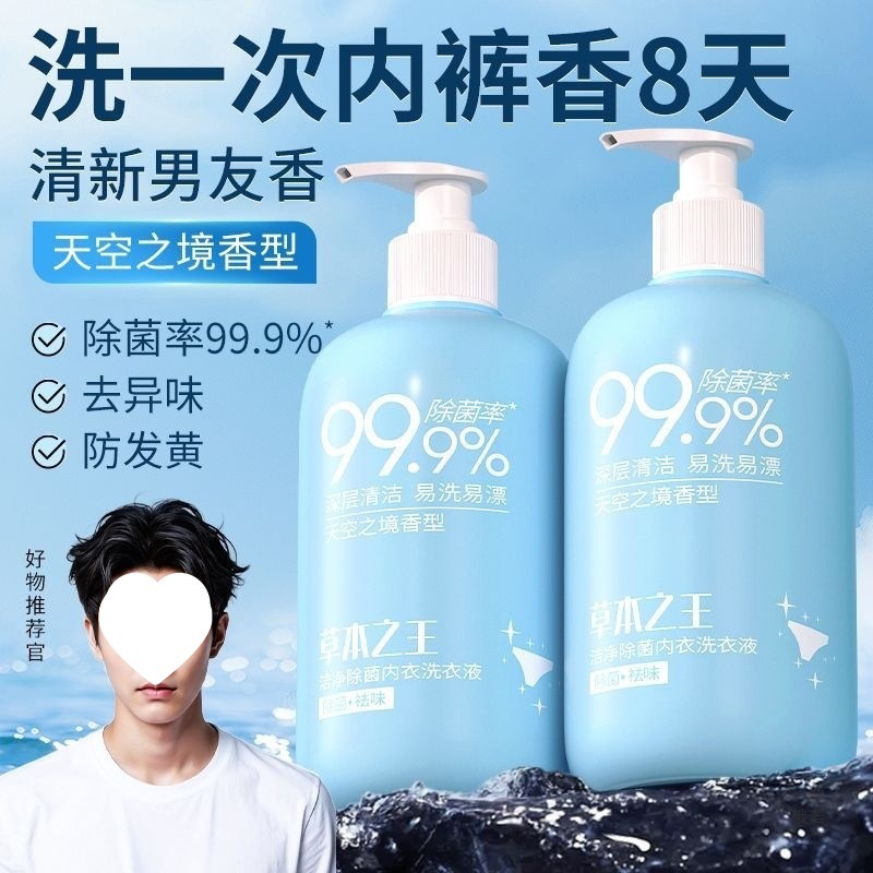 Underwear Laundry Detergent 500ml Deep Decontamination and Odor Removal 99.9% Odor Rate for Boyfriend