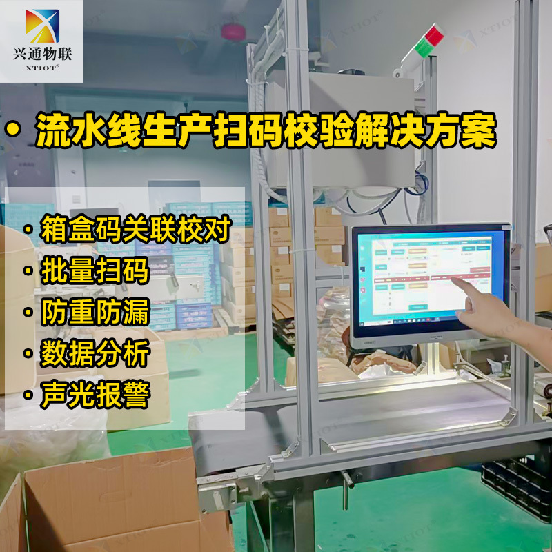 Xingtong Xts01 Two-Dimensional Traceability Production Line Anti-Mixing Leakage Scanning and Re-Coding Line Stop and Removal Software Qr Code Scanning and Proofreading System
