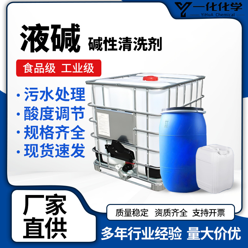 Жидкий щелочной очиститель оборудования для пищевой промышленности щелочной очиститель жидкий щелочной регулятор кислотности