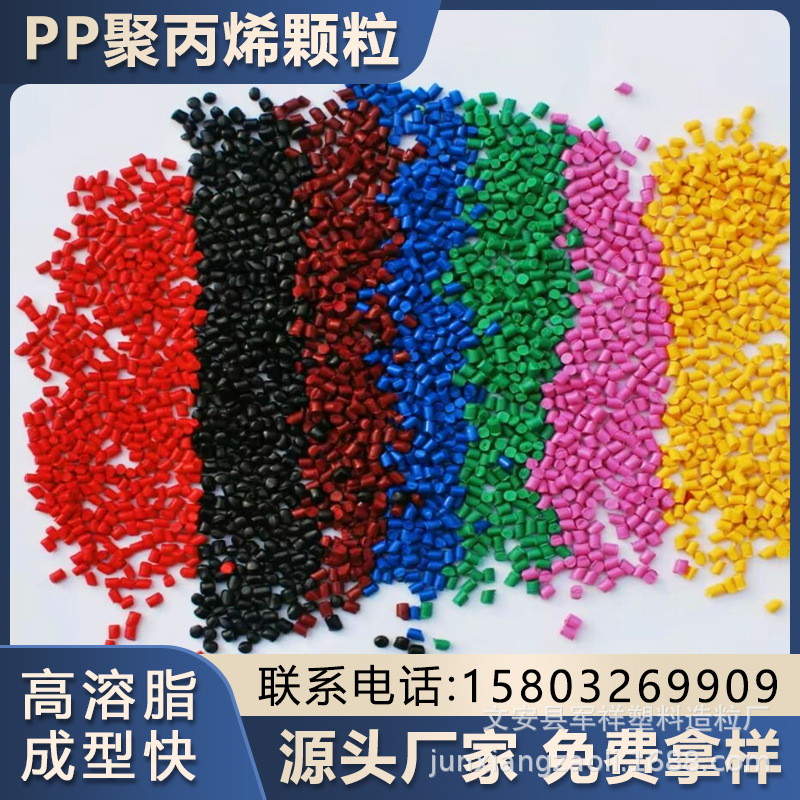 Производитель полипропиленовых различных цветных регенерационных материалов, модифицированные и улучшенные частицы ПП для литья под давлением