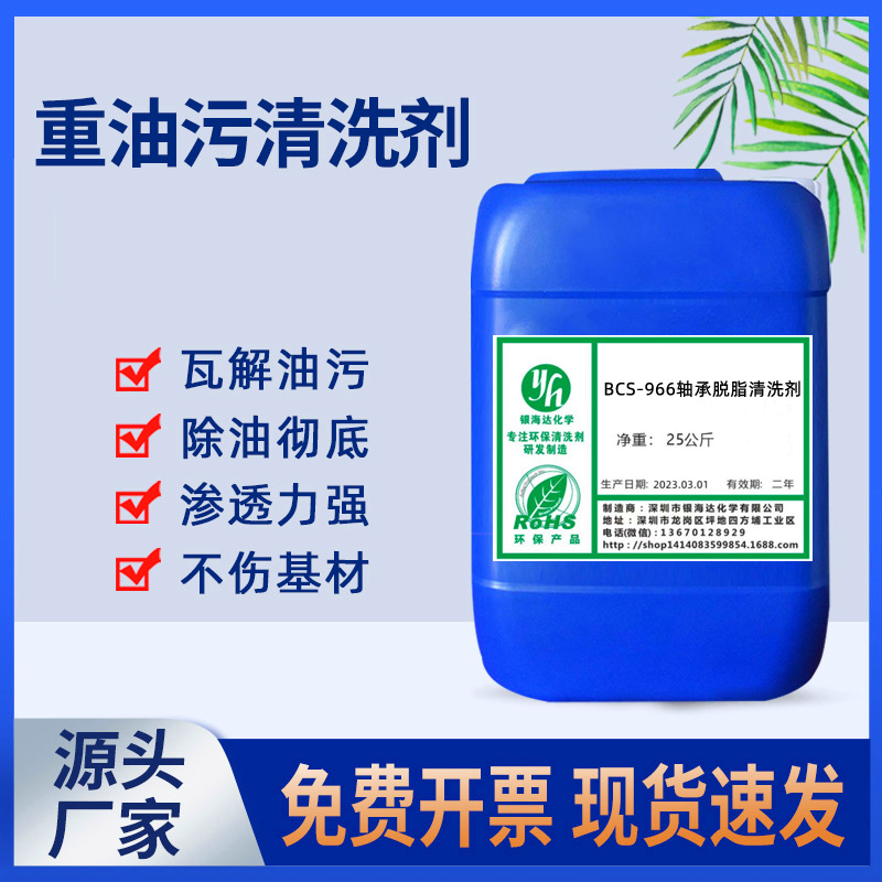 Bcs-966 средство для обезжиривания подшипников с растворяющей способностью более 98% для подшипниковой смазки, литиевой и кальциевой смазки