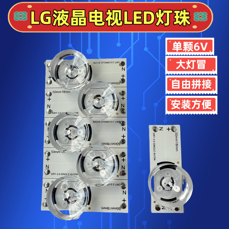 Светодиодные лампы LG Lens TV, световая полоса, один светодиод, DRT 3.0, алюминиевый субстрат, положительная и отрицательная точка пайки, 6V2W, 50x18