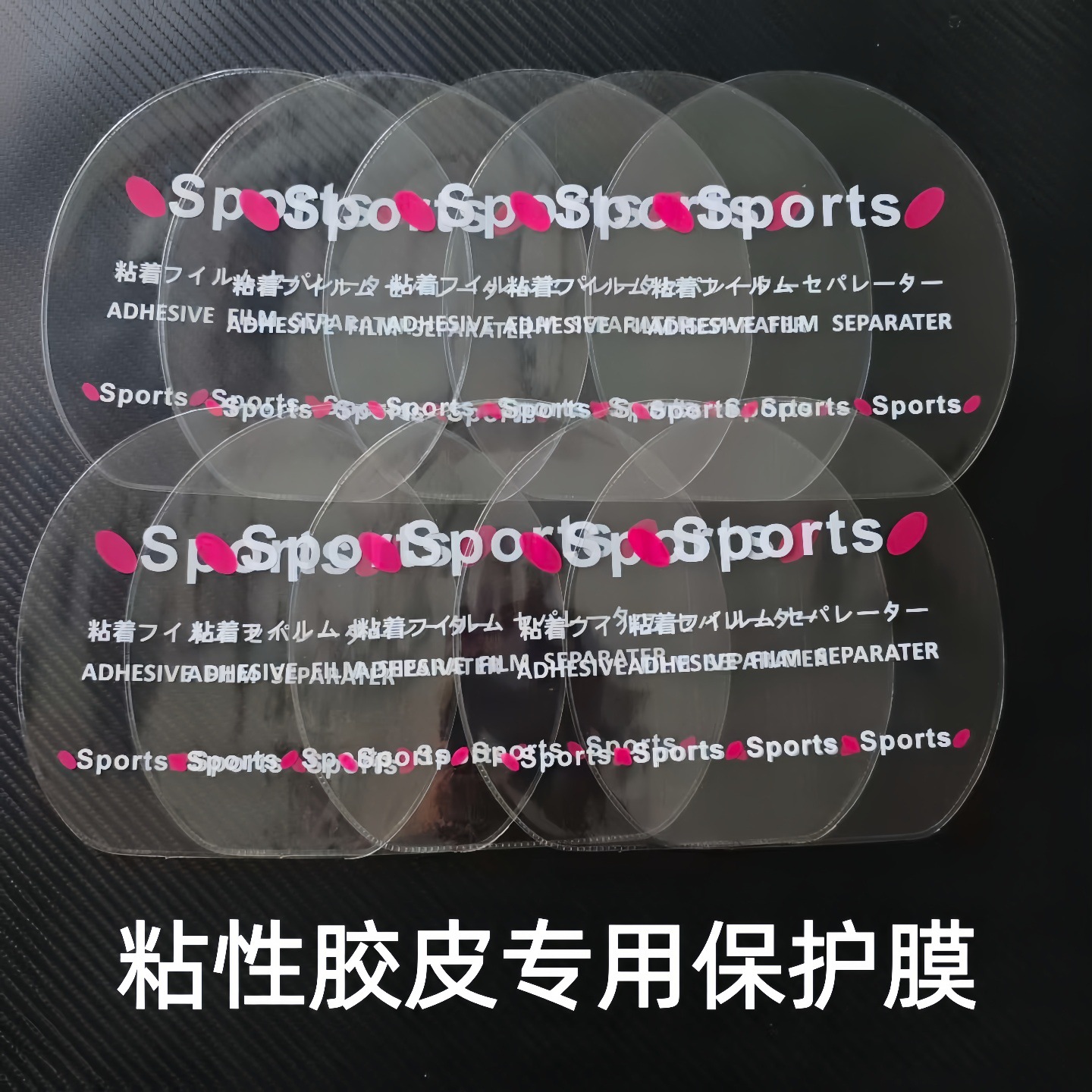 Table tennis rubber protective film racket adhesive rubber reverse adhesive film dust-proof non-adhesive protective film