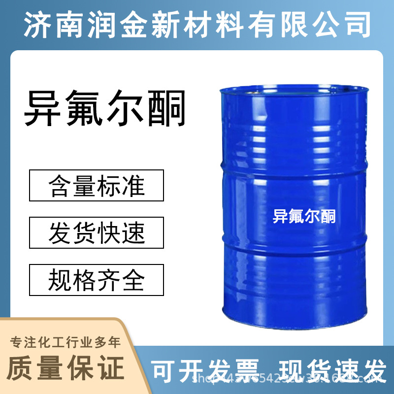 Обработка и кастомизация изофлуорона промышленного класса Ip Wanhua оригинальный высококонтентный медленно сохнущий растворитель для красок и чернил