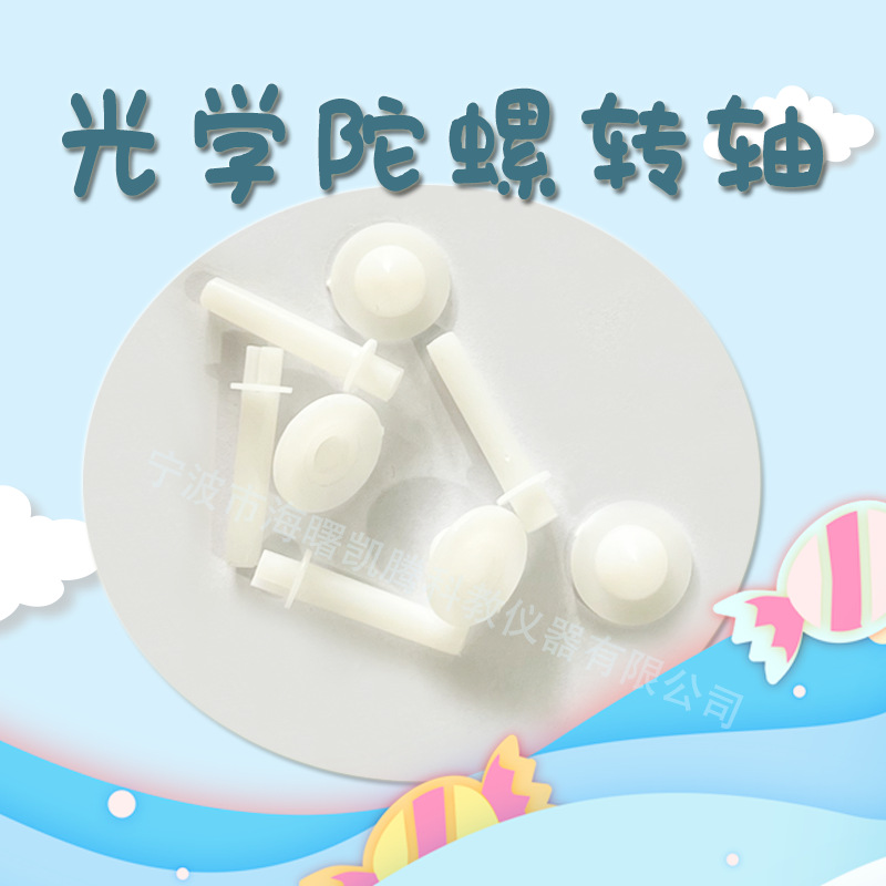 Оптические аксессуары для гироскопа, DIY маленький гироскоп, научные оптические экспериментальные материалы, маленький гироскоп