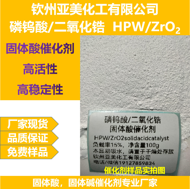 Фосфотунгстиновая кислота/ZrO2 твердокислотный катализатор кислотного катализа