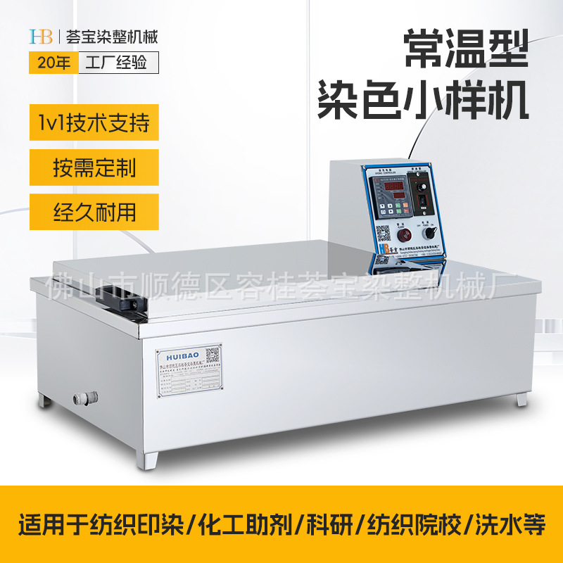 [Huibaobao] Оскулирующая машина для образцов окрашивания при комнатной температуре 24P, лабораторная машина для текстильной печати и окрашивания, шейкер
