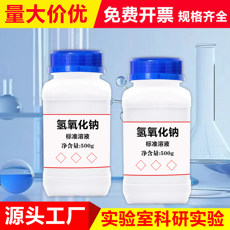 Оптовая стандартная раствор натрия гидроксида промышленного класса, лабораторный раствор натрия карбоната 1%-10% для регулировки кислотно-щелочного баланса