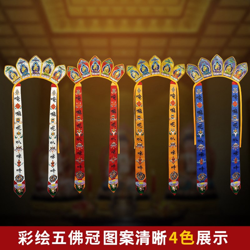 Одежда монаха, шляпа с шестизначным мантрой, шляпа Вайрочаны, шляпа пяти Будд, корона пяти Будд, четыре цвета