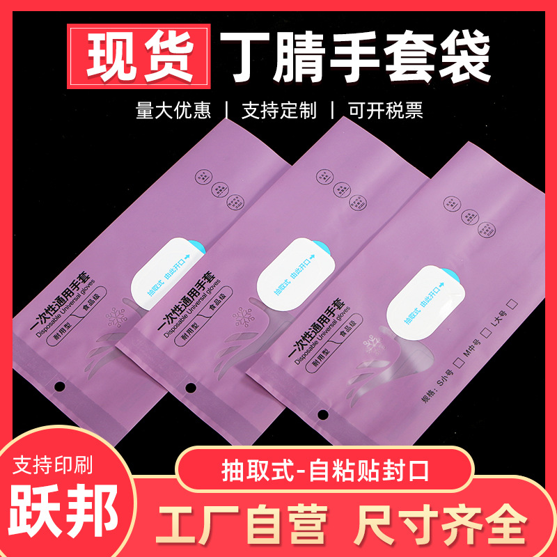 [Фиолетовый в наличии] Упаковочный пакет для самоклеящихся нитриловых перчаток, съемный, одноразовый, готовый к отправке