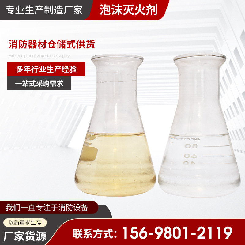 Fire foam liquid S/AR3% 6% alcohol-resistant seawater-resistant cold-resistant antifreeze-resistant synthetic foam extinguishing agent