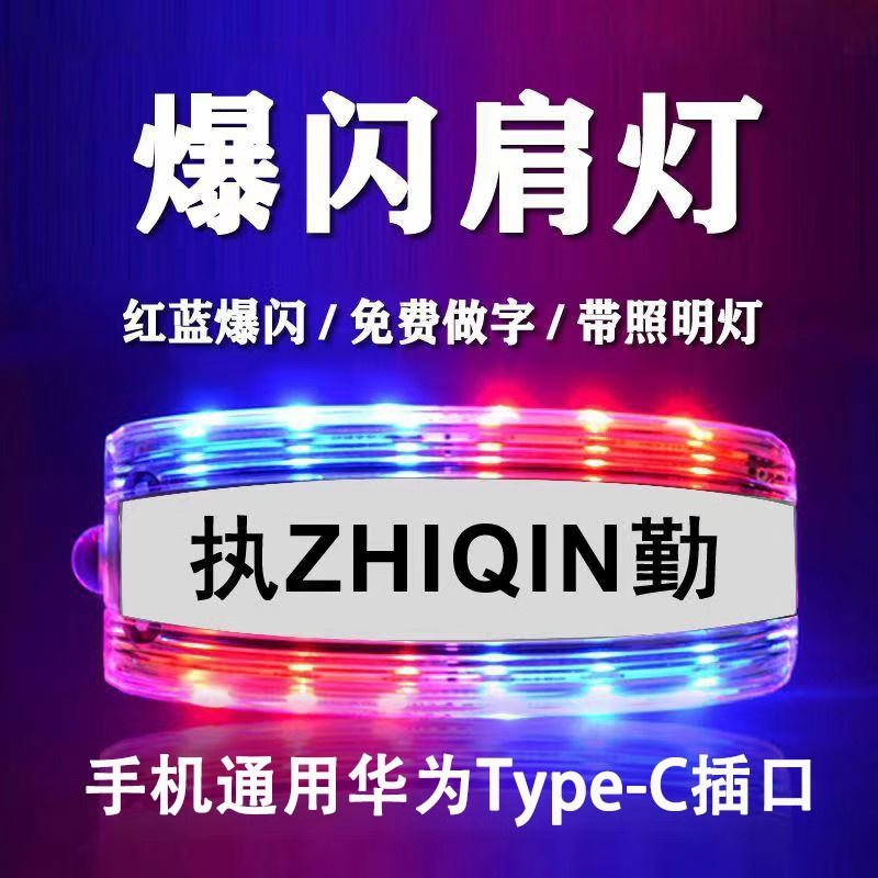 Rechargeable LED Red and Blue Flash Shoulder Lamp Riding Running Flash Duty Security Flash Lamp Patrol Warning Shoulder Lamp
