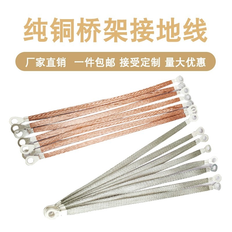 Yusong bridge ground wire cross-ground connecting line double-headed docking 2.5/4/6 square meters pure copper ground wire braided wire