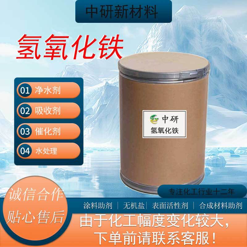 Гидроксид железа, керамический пигмент для окрашивания 1309-33-7, реагент для очистки воды