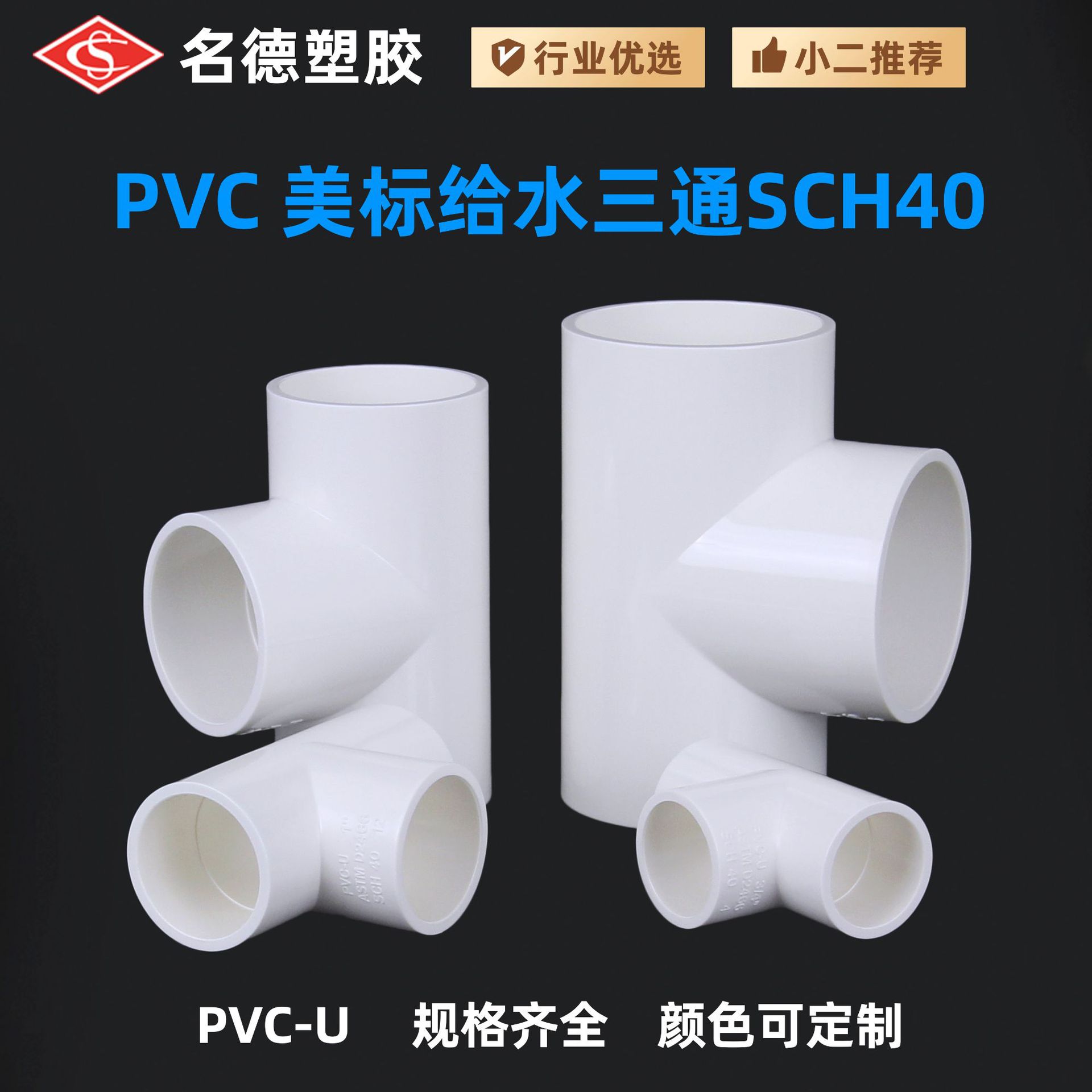 Перекрестная продажа Amazon Горячая распродажа Стандарт США UPVC Водоснабжение Равномерный диаметр Т-образный соединитель SCH40 Соединения труб для водоснабжения