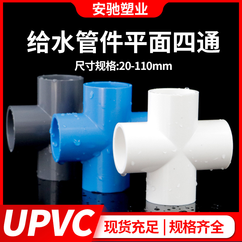 ПВХ четырехходовой соединитель для водопроводных труб, крестовой четырехходовой соединитель для водопроводных труб, равного диаметра, устойчивый к высокому давлению