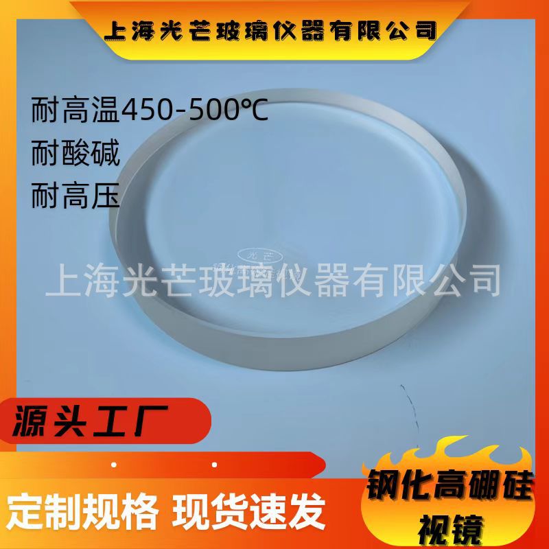 Собственный бренд Guangguang, химический сосуд, оптическое закаленное стекло, окно наблюдения, можно настроить