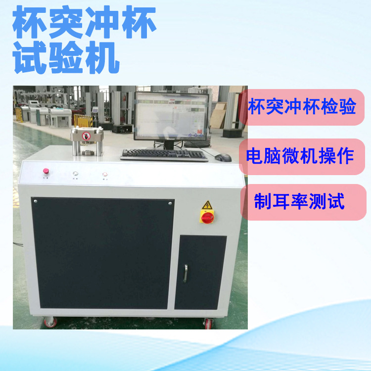 Тестер формовки жестяной чашки, тест на формирование уха, машина для проверки формовки уха, тест формовки металлической чашки