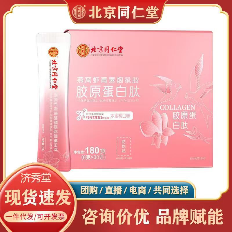 Пекин Тонгрентанг гнездо ласточки астаксантин ниацинамид коллагеновые пептиды 180г (6г*30) дропшиппинг