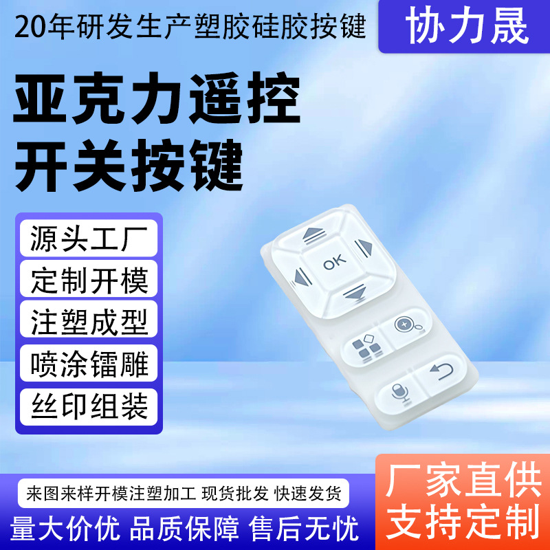Кнопка дистанционного управления из акрила с шелкографией и лазерной гравировкой, полупрозрачная, для портативных терминалов связи
