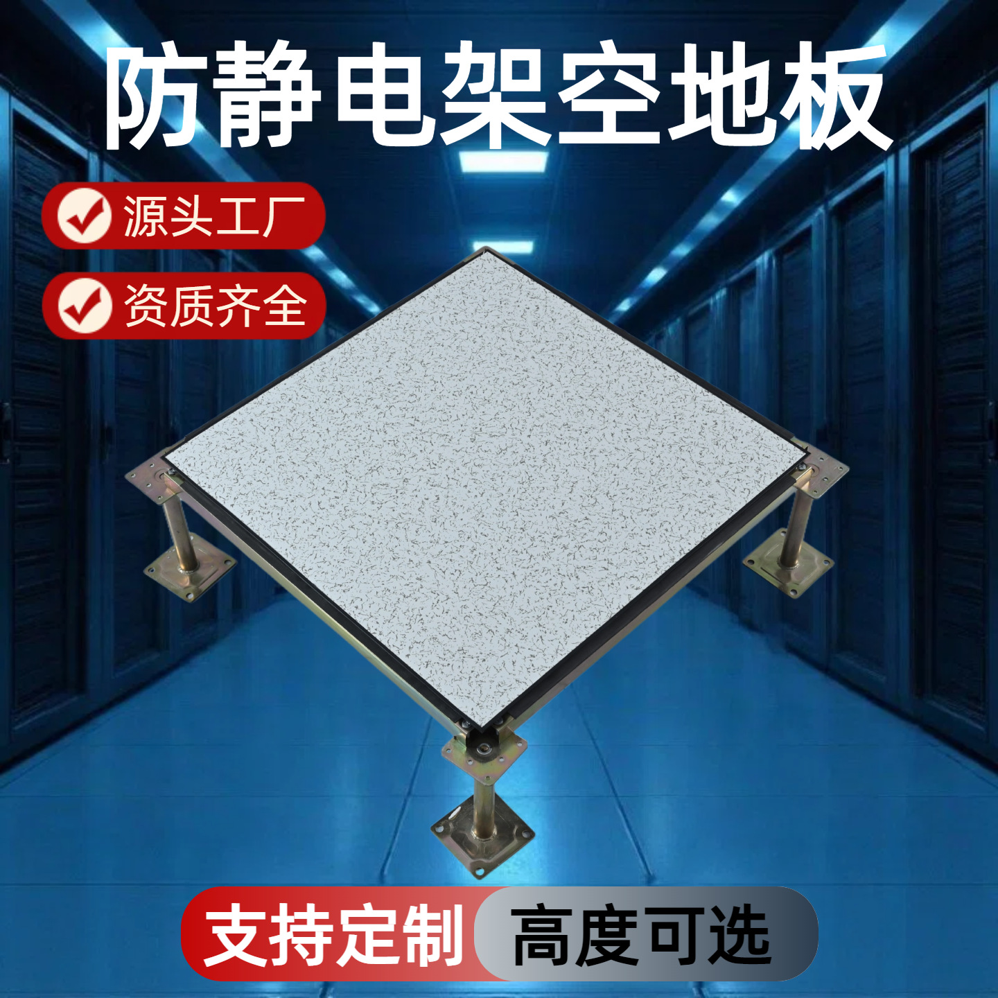Антистатический пол компьютерной комнаты полностью стальной антистатический высокий подвешенный 600*600 компьютерный пожарный контрольная комната активная доска