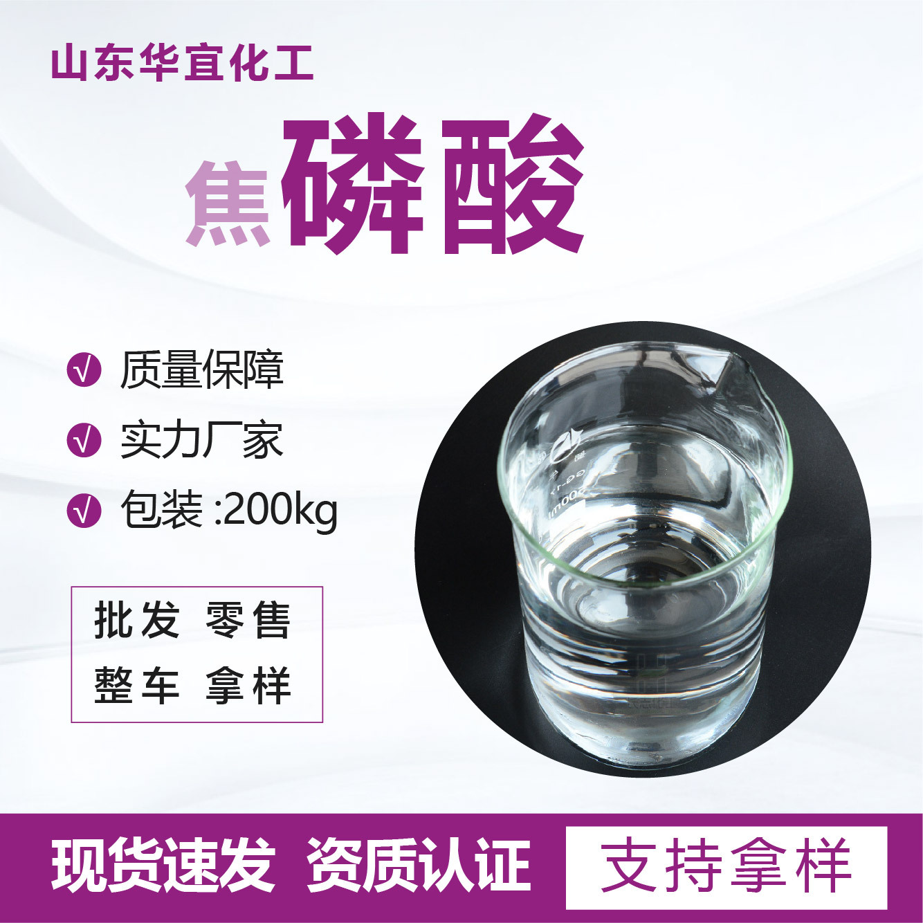 Фосфорная кислота промышленная степень регулятор кислотности Гуйчжоу Вэнфу стабилизатор антикоррозионный агент удалитель накипи 85 фосфорная кислота