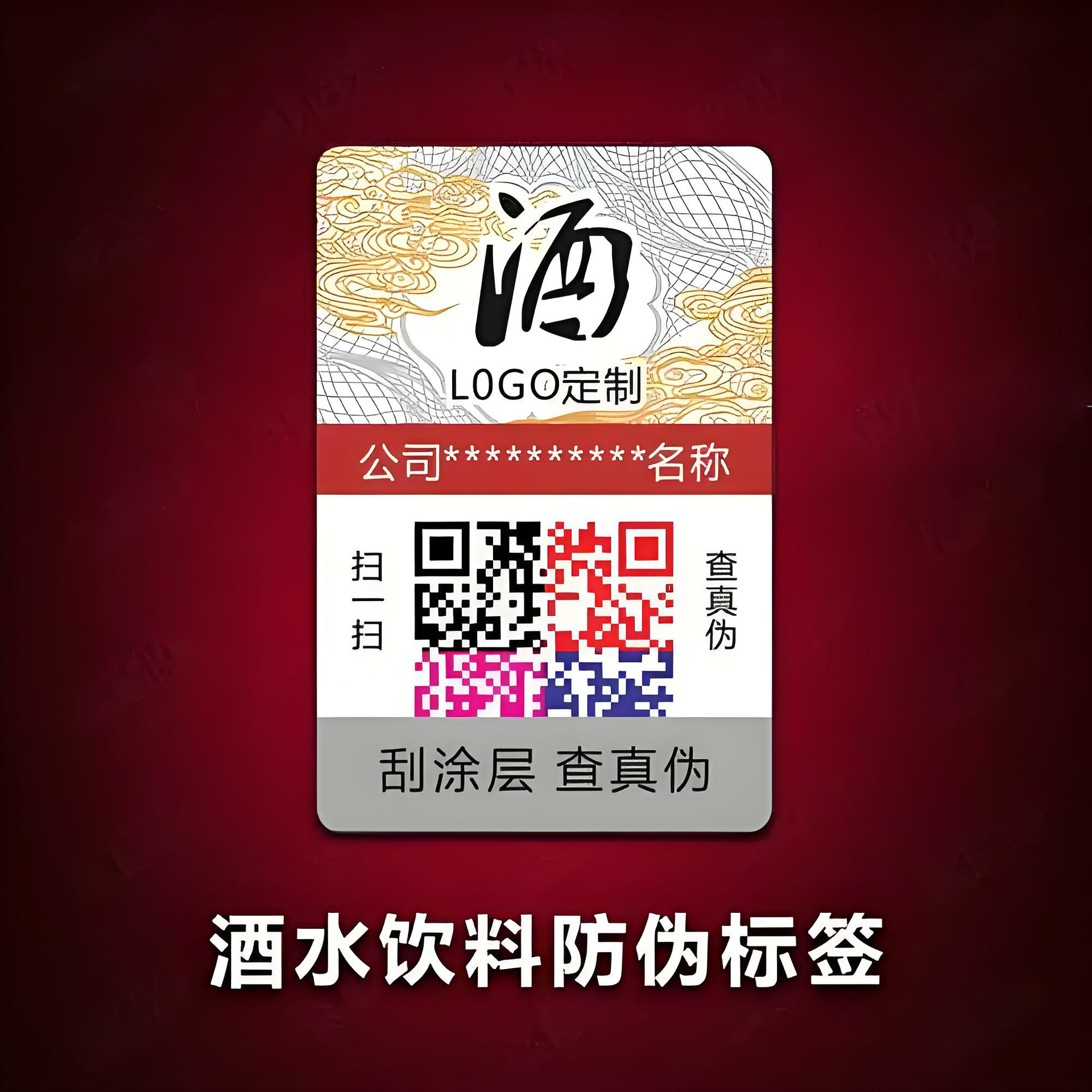 Антиконтрафактные наклейки для алкогольных напитков, антиконтрафактные товарные знаки, коды отслеживания для предотвращения перекрестного распределения