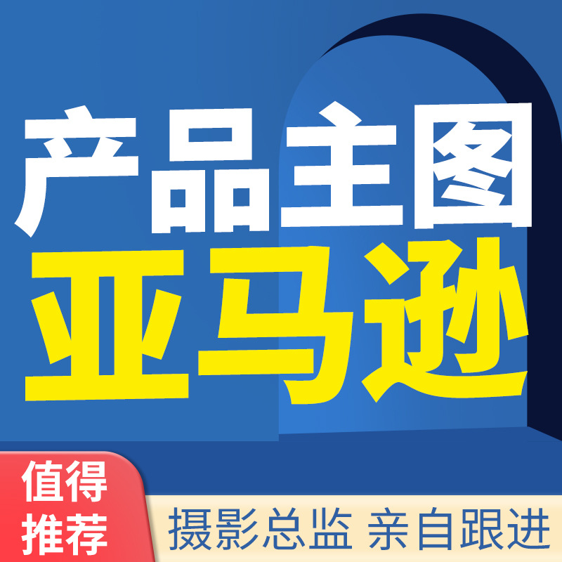 Amazon Cross-Border E-Commerce A+ Main Image Video Shooting and Production, Indoor Product Photography Services, White Background Photography