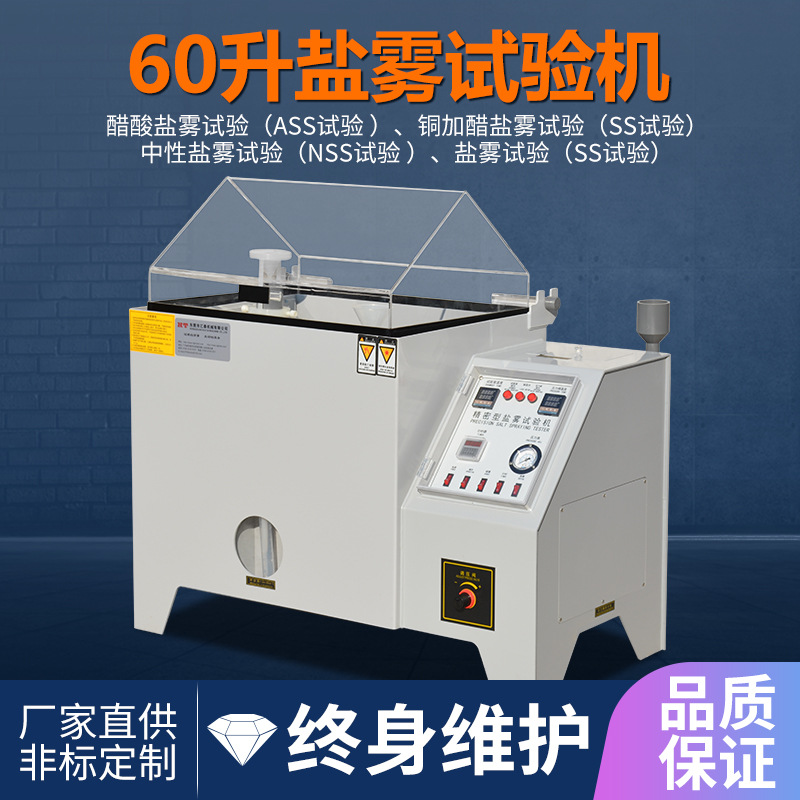 Машина для тестирования на коррозию соляного распыления, небольшая камера для тестирования на соляном распылении 60 типа, 90L от завода