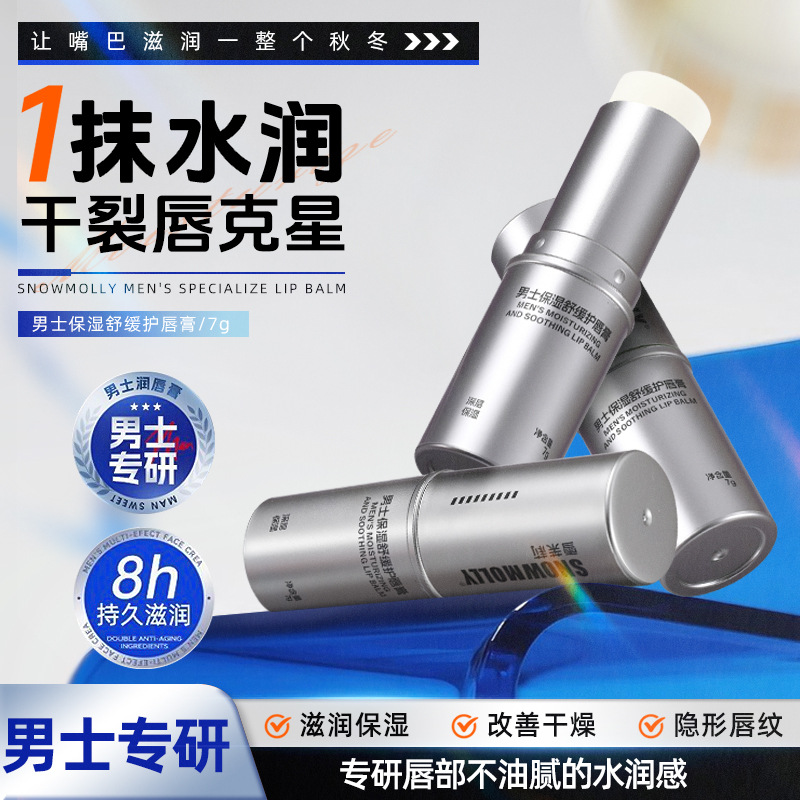 Увлажняющий бальзам для губ Snow Jasmine для мужчин: увлажняющий, анти-секающий, не жирный, бесцветный