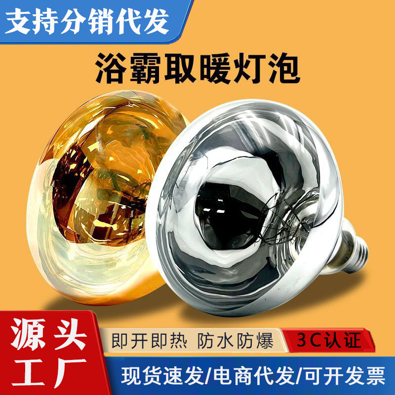 Лампочка для ванной, обогреватель, 275W, источник света, водонепроницаемая и взрывозащищенная, три в одном, средняя LED лампа для ванной