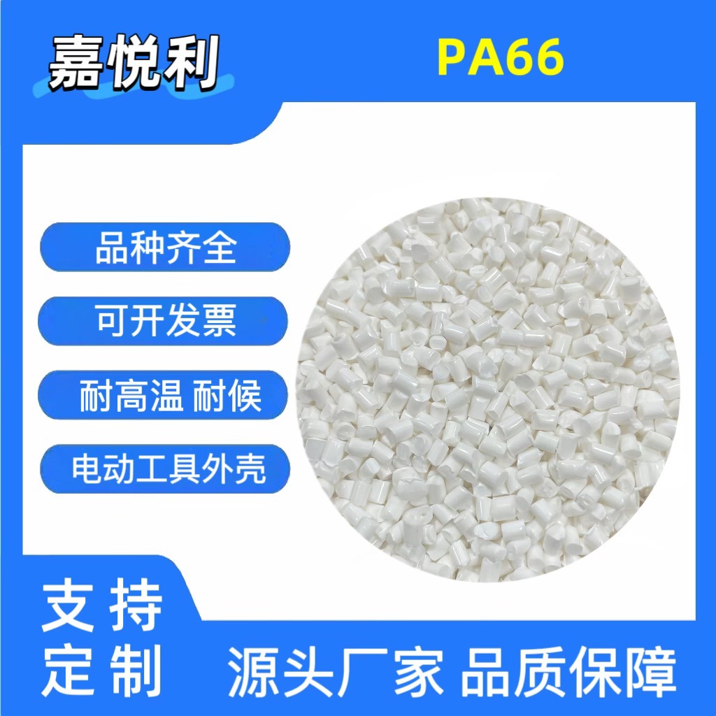 Гранулы нейлона PA66 белого/черного цвета, огнестойкие, с высоким блеском, переработанные, термостойкие, для панелей переключателей и роторных двигателей