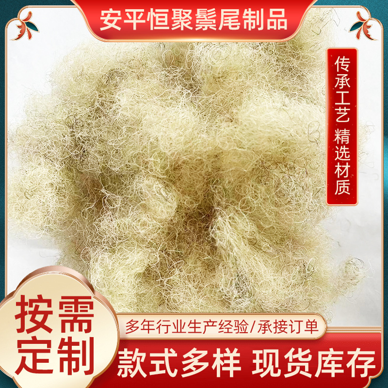 Кудрявый хвостик из конского волоса используется для наполнения подушек и матрасов, с высокой эластичностью и цветной сантиметровой волной из конского волоса