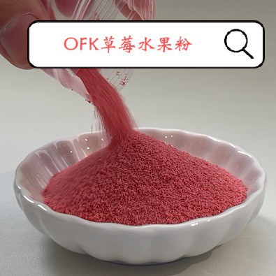 Ofk Taiwan Imported Strawberry Fruit Powder Vitamin C Instant Drink Baking Probiotic Candy Strawberry Powder Raw Material Wholesale