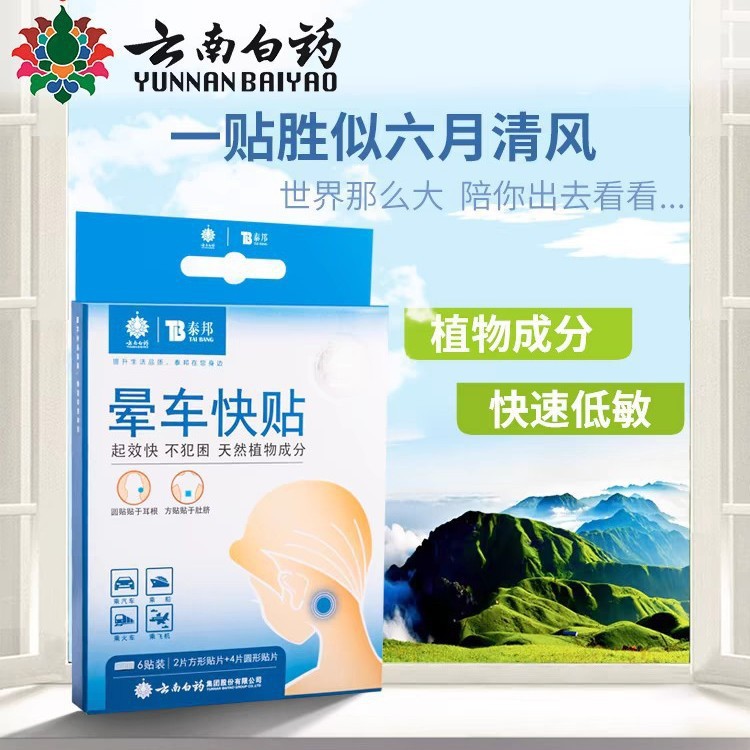 Патч от укачивания Юньнань Байяо, быстрый патч для укачивания, поддержка дропшиппинга
