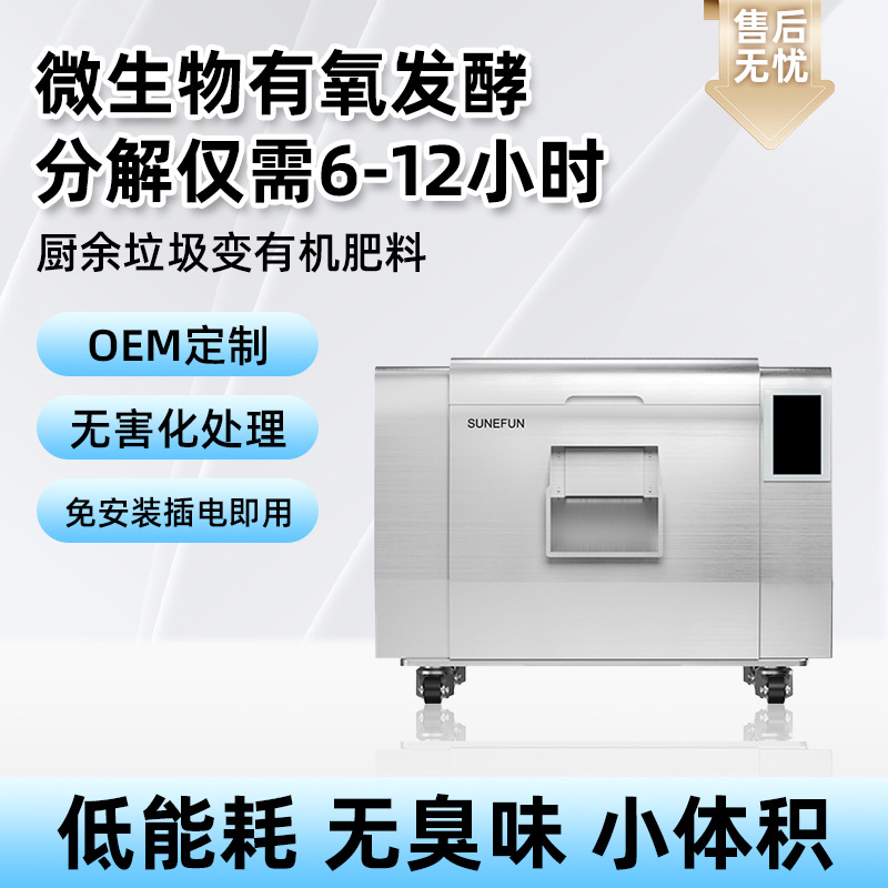 Полностью автоматический утилизатор отходов кухни Sanyi All-Party Sunefun, высокоэффективный компост, интеллектуальная крупномасштабная утилизация