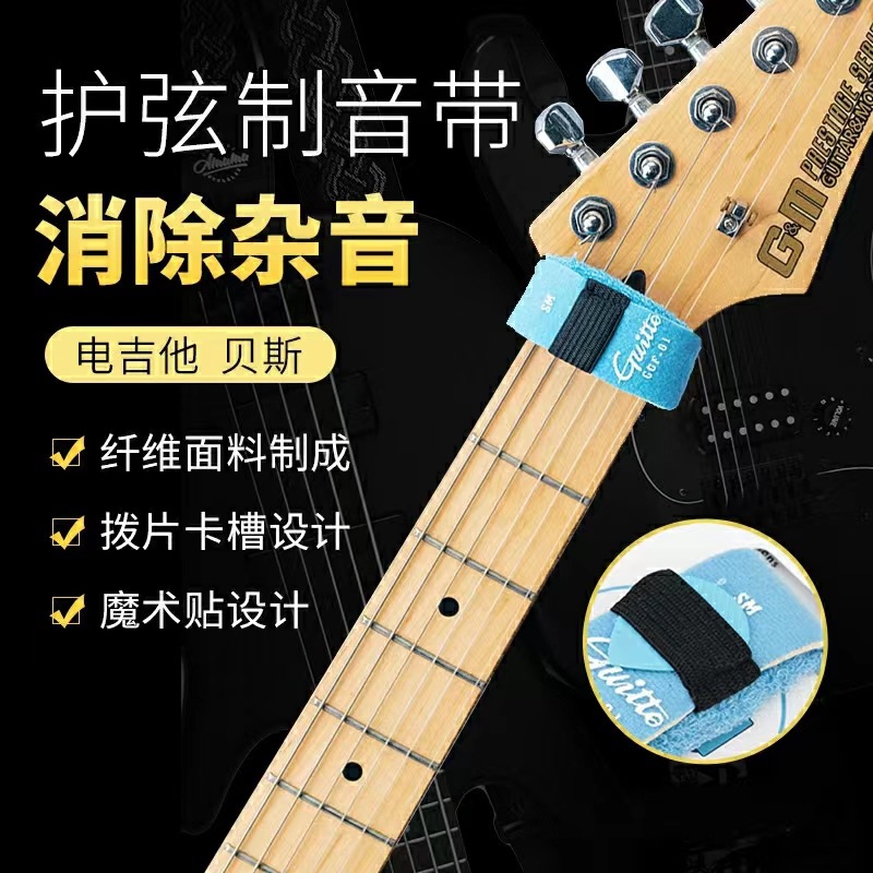 Guitto GGF-01/02 Защитная лента для струн электрогитары Stuffy Band, слабый зажим