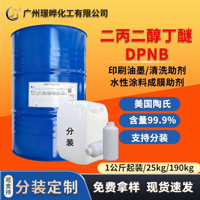 Дипропиленгликольбутиловый эфир Dpnb очиститель для покрытий с низким запахом пленкообразующая добавка