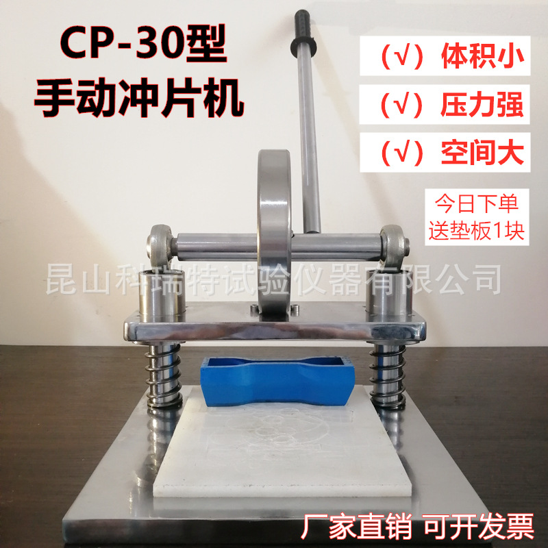 Ручная пробивная машина CP-30 для резки резинок, оборудование для подготовки образцов в лаборатории