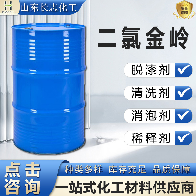 Промышленный класс Очистительная жидкость для металлов Удалитель жира Растворитель для красок Удаление клея Разбавитель для красок Дихлорид Цзиньлин оригинал