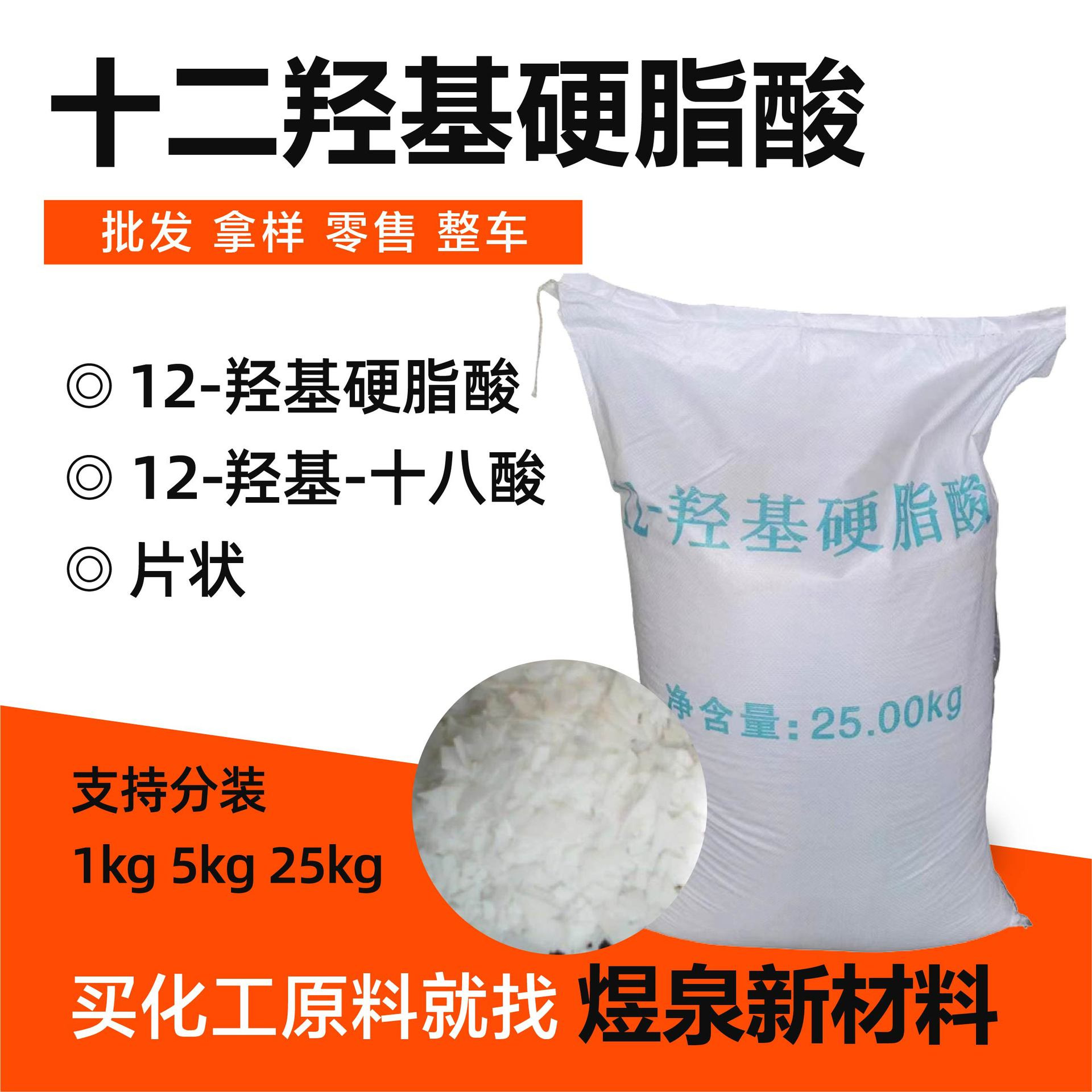 12-гидроксистеариновая кислота производители в наличии промышленный класс анти-ржавчина смазка основа двенадцать гидрокси стеариновой кислоты