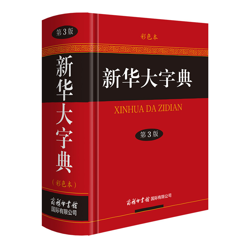 Xinhua Dictionary (3Rd Edition Color Edition) Chinese Idiom Dictionary Dictionary Modern