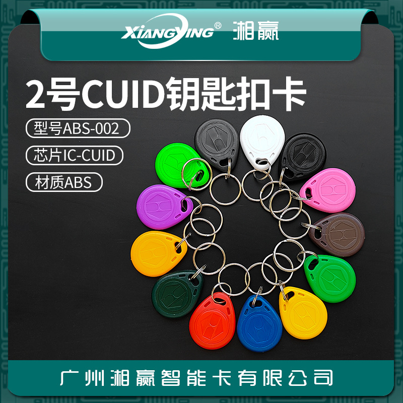 No. 2 Cuid Keychain Card Cuid Card Can Modify Ic Card Cuid Access Control Card Cuid Elevator Card Copy Ic Card