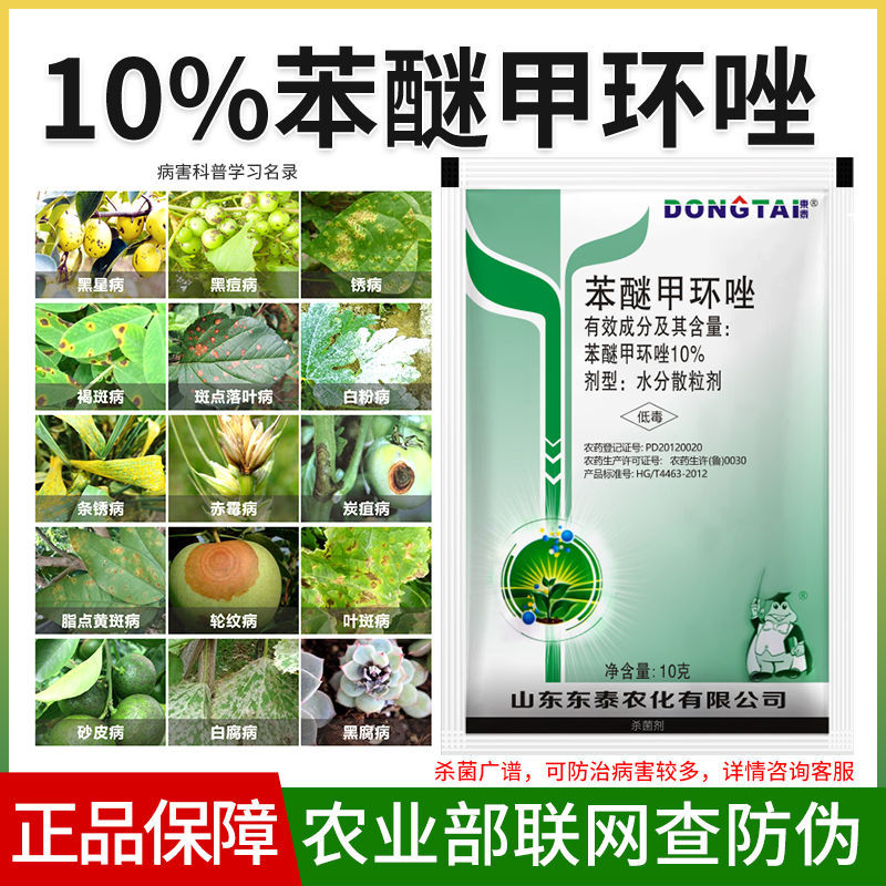 Дифеноконазол, Фунгицид от антракноза, мучнистой росы, пятнистости листьев для фруктов и овощей