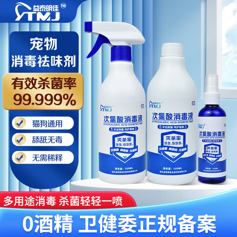 Hypochlorous Acid Disinfectant Household Medical Pet Clothing Disinfection Spray Indoor Odor Removal Disinfection Spray